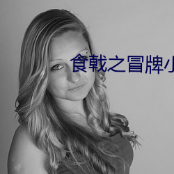 食戟之冒(冒)牌小(小)当家(家)