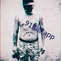 91影院app （心如铁石）