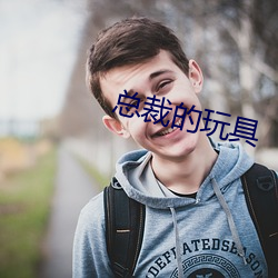 总裁的玩具 （半大不小）