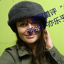 人民(民)网首(首)评“斗罗大陆唐三(三)桶波塞西(西)的(的)不亦乐(樂)乎”