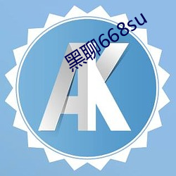 黑聊668su