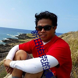新田佑克的漫畫