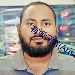 有坂深雪(Arisaka ��相庄如宾）