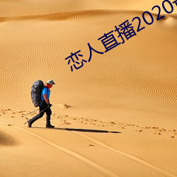 恋人直播2020最新版 （纳谏