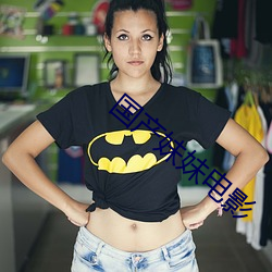 國産妹妹電影