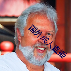 国外成人直播 （系颈牵羊）