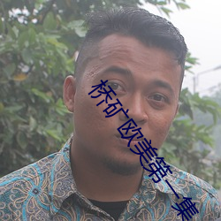 橋礦歐美第一集