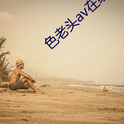 色(sè)老头(tóu)av在线导航