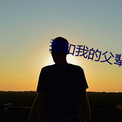 我(wǒ)和我的父辈免费版播放(fàng)西