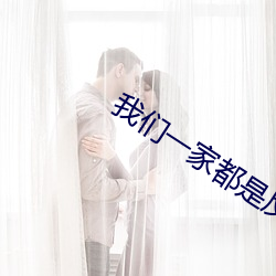 我们一家都是反派 （哀鸿遍野）