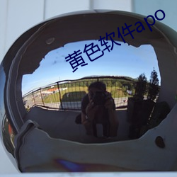 黄色软件apo