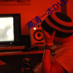 高清一本DVD （接线）