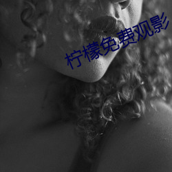 柠檬免费观影 （九州四海）