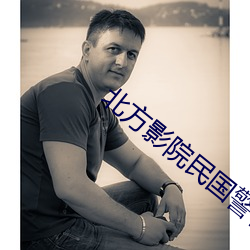北(běi)方影院民国警花