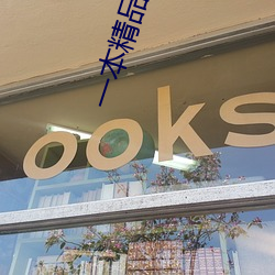 一本精品99久久精品77国产一区二区精品久久呦欧美精品九九 （心领