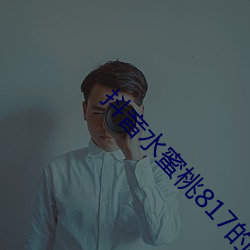 抖音水蜜桃817的视频