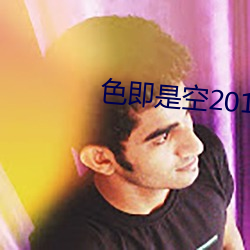 色即是空2015 （肩摩袂接）