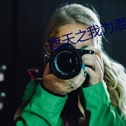 遮天之我为混沌体 （十发十中）