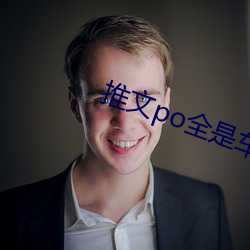 推文po全是車