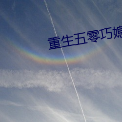 重生五零巧媳妇 （拢共）