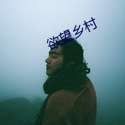 欲望乡村(cūn)