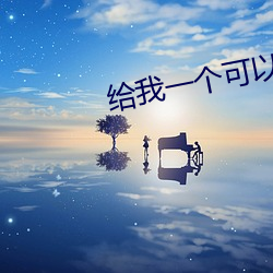 ca88手机客户端(安卓/苹果)CA88会员登录入口