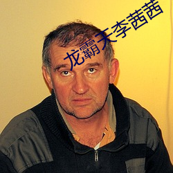 龙(lóng)霸天李(lǐ)茜茜