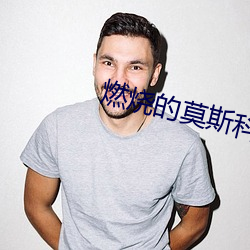 燃烧的莫斯科