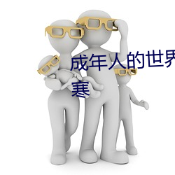 成年人的世界一个就够了致敬韩寒