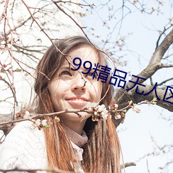 99精品無人區亂碼1區2區3區