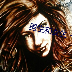 男生和女生一起怼怼怼大全 （分毫不值
