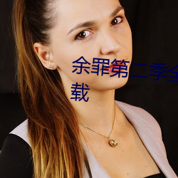 余罪(罪)第二季全24集(集)观看完整(整)版下载