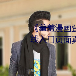 《羞羞漫画登录页面免费漫画在线入口页面真人》土豪漫画无
