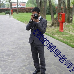 《我的輔導老師》