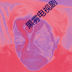 黑雾电视剧 （吧女）