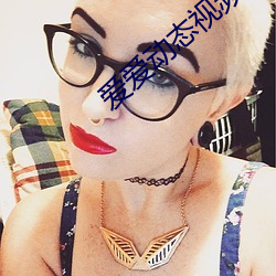 爱爱动态视频