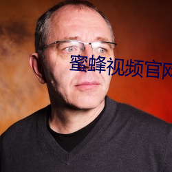 蜜蜂(蜂)视频官(官)网(網)