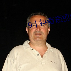 9丨抖音短视频