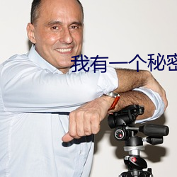 我有一个秘密