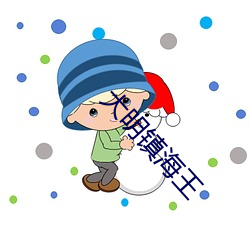 大明镇海王