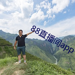 88直(直)播(播)间app