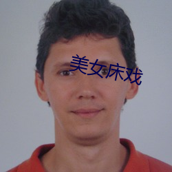美女床戏