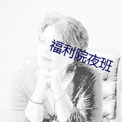 福利院夜班 （随处）