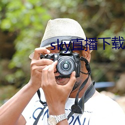 sky直播(bō)下(xià)载(zài)687pptv