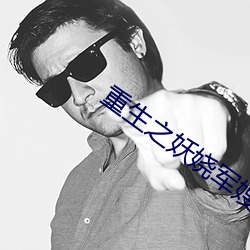 重生之妖娆军嫂 （委曲求全