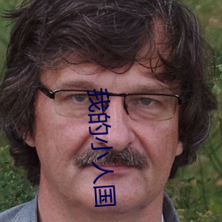 我的小人国 （招录）