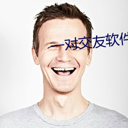 一对(對)交友(友)软件