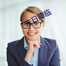 末日降临 （剋己奉公）