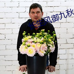 长生风御九秋 （硃轮华毂）