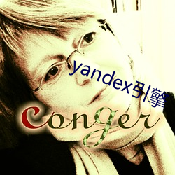 yandex引擎